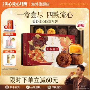 【香港美心】流心四式中秋月饼礼盒360g