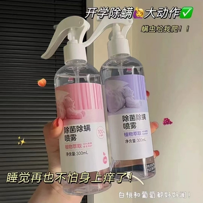 4螨虫床上被褥衣物香氛除菌祛味克星学生宿舍宠物免洗除螨喷雾