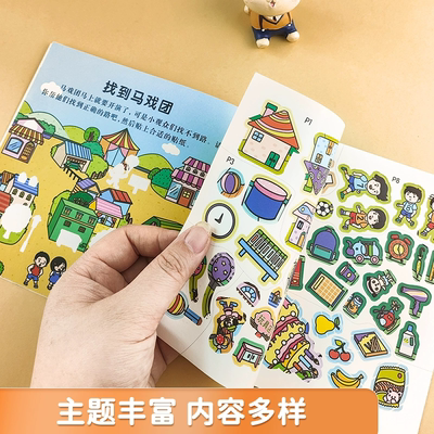 儿童贴纸书全脑开发动手动脑