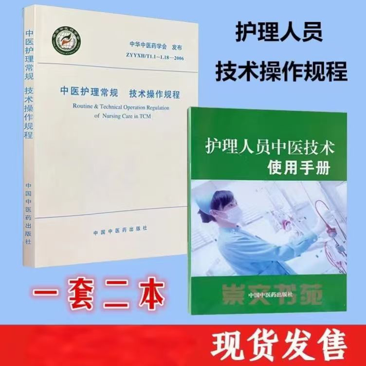 Nursing Staff's Guide to Traditional Chinese Medicine Techniques + Traditional Chinese Medicine Nursing Routine and Technical Procedures, Set of 2 Books