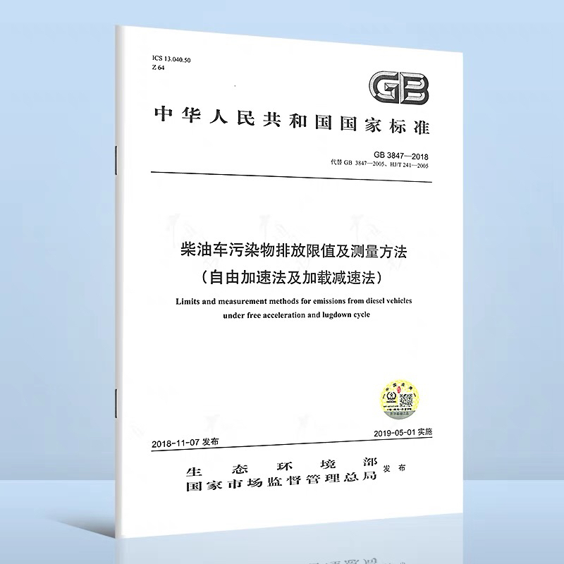 Gb 3847-2018 Diesel Vehicle Emission Limit and Measurement Method - Free Acceleration Method