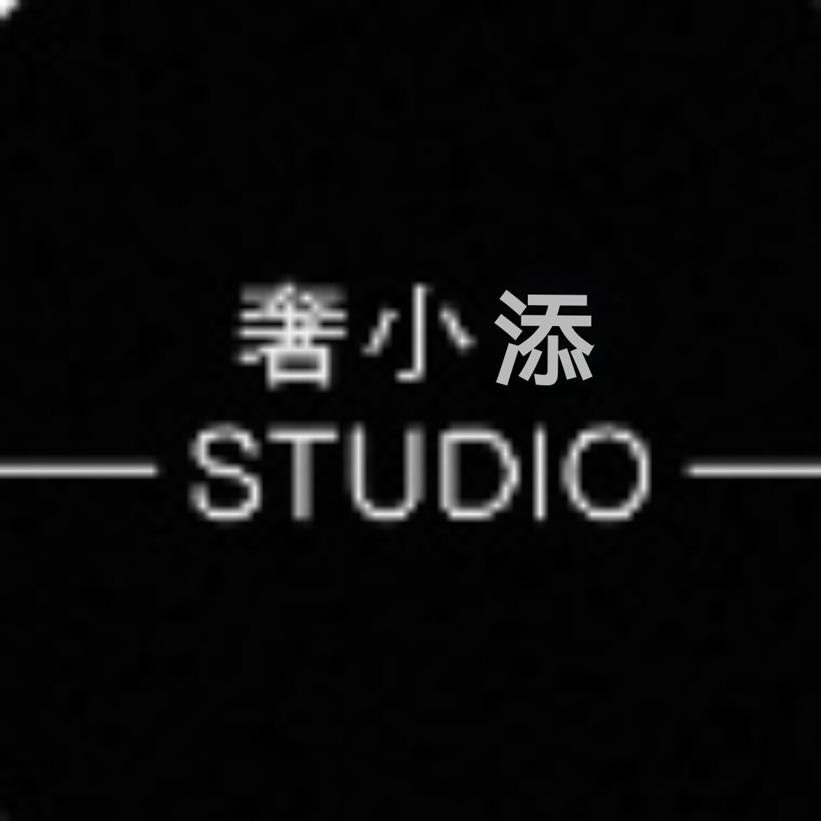 奢小添的小店