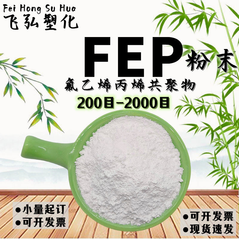 高纯度FEP粉末2000目聚全氟乙丙烯细粉 油墨涂料 静电喷涂 微塑料