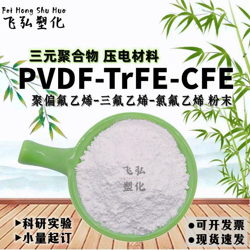 供应PVDF-TrFE-CFE粉末三元共聚物6:3:1压电材料制膜阿科玛科研用