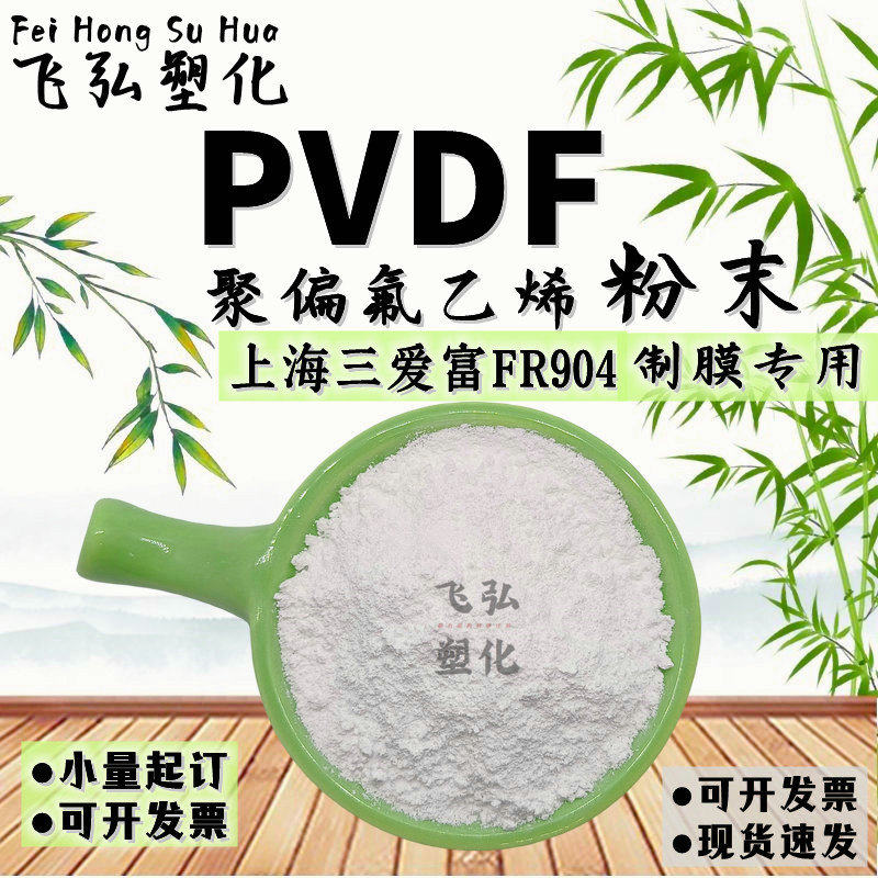 PVDF聚偏氟乙烯树脂粉末 流涎制膜专用 上海三爱富FR904 水处理膜