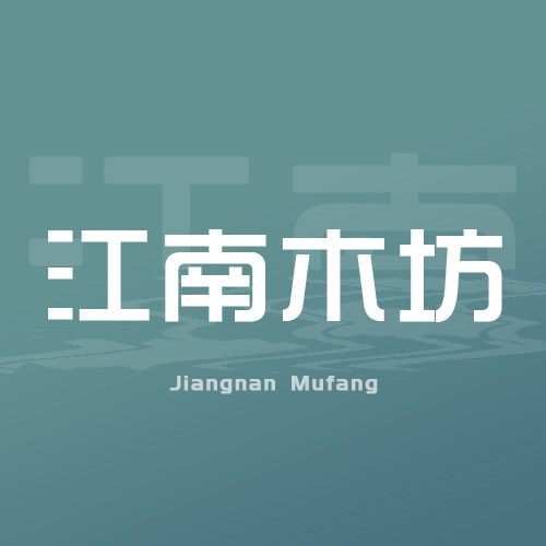 江南木枋家具