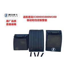 Shaanxi Auto DeLong X3000X5000M3000에 적응 됨 드라이브 휠 펜더 완전한 진흙 타일 방수 타일 공장 세트