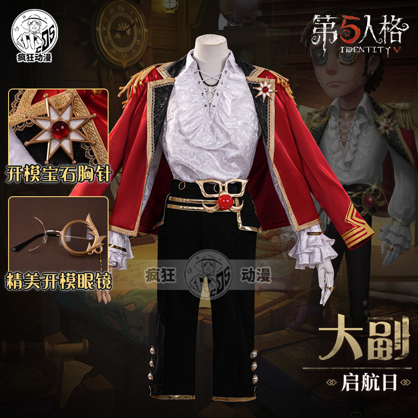 瘋狂動漫第五人格大副啟航日cos服cosplay遊戲同款珍寶櫃c服