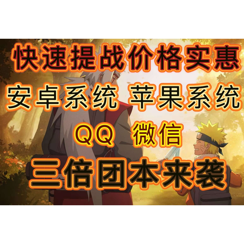 Naruto Team Boss Dual-System Mode: Shura 110, Pain 130, Ninja Battle 140, Tailed Beast 150, Ten-Tailed Secret Mirror Protection Seal