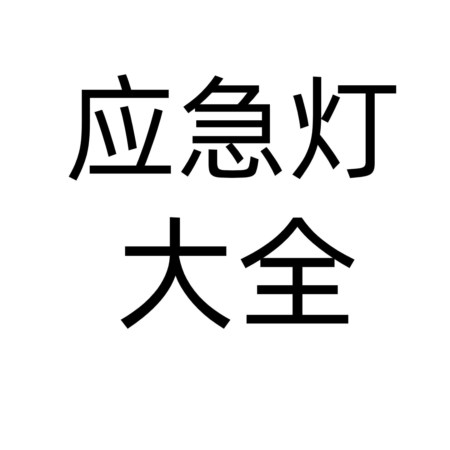 艺光消防山东仓库的LOGO