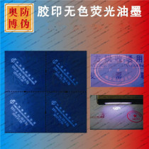 Offset UV fluorescent blue anti-counterfeiting ink Colorless fluorescent blue ink Offset fluorescent invisible anti-counterfeiting ink