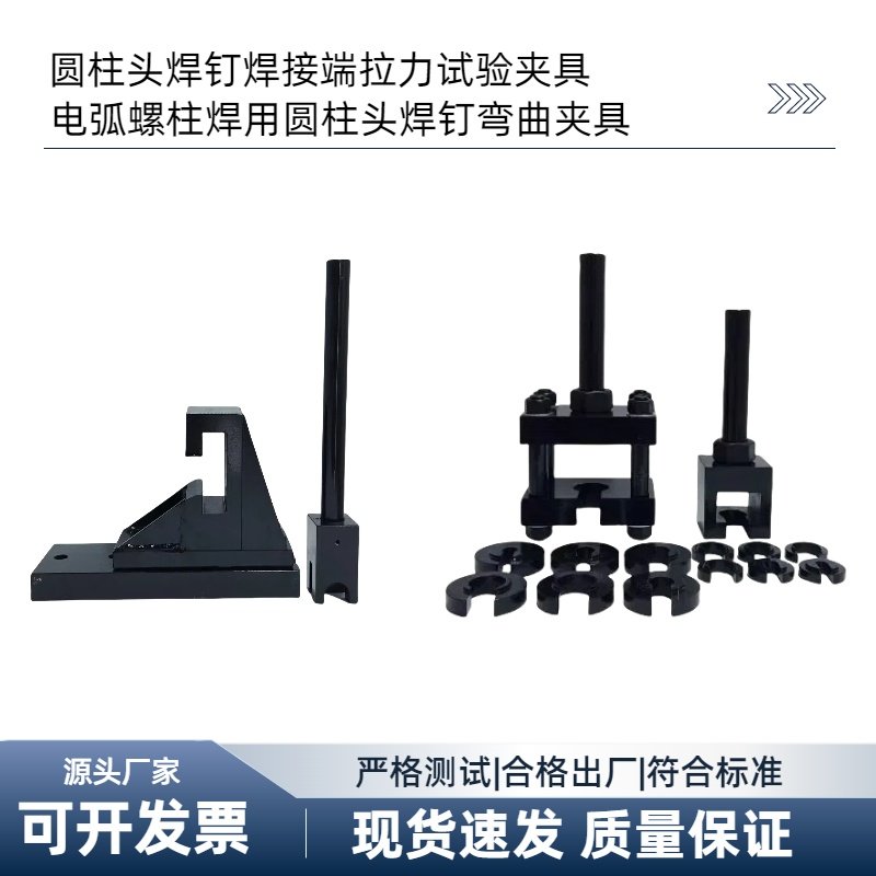 圆柱头焊钉焊接端拉力试验夹具弯曲夹具直至辅具电弧螺柱焊用夹具