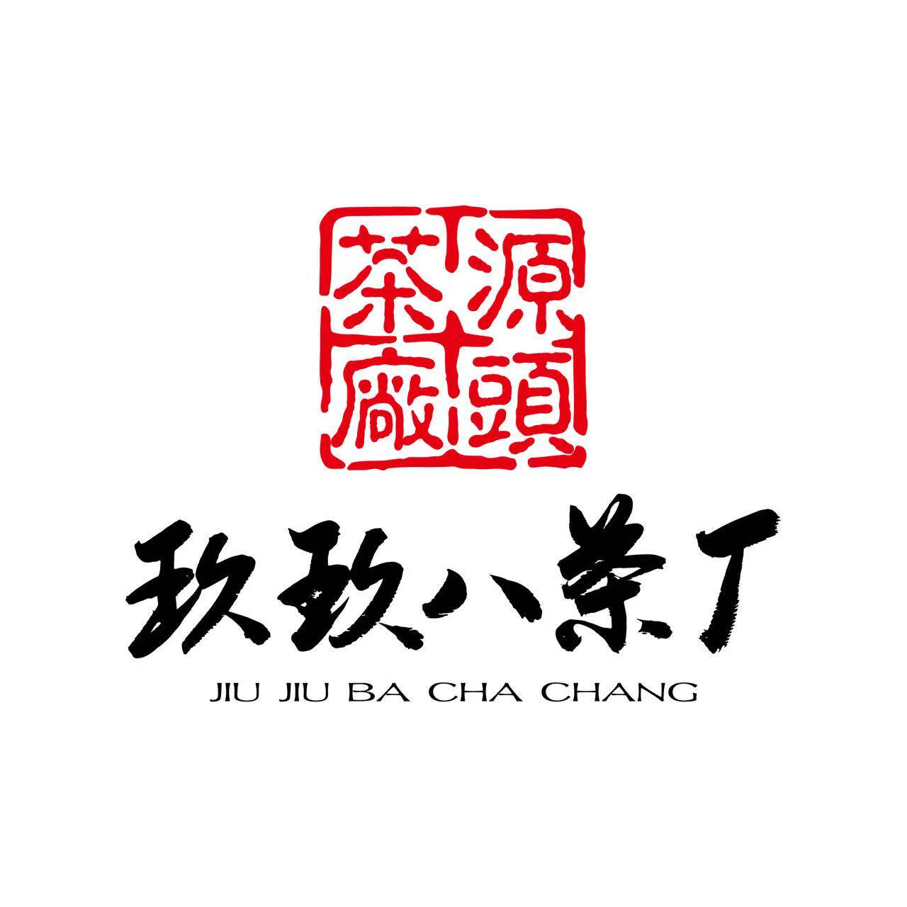 勐海玖玖八茶厂企业店