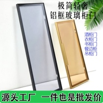 Narrow-edge light luxury aluminum frame tempered glass cabinet door custom-made Changhong glass wine cabinet door cabinet bookcase cloakroom