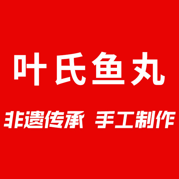 叶氏鱼丸企业店