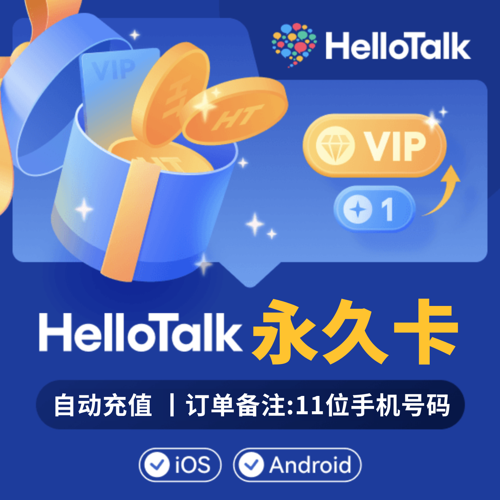 Hello Talk Vip Tier 🎉解锁全球语言新世界!HelloTalk 会员「永久卡」官网直充,让你的英语学习永不落幕!🌟-软件cd-key/序列号-淘宝好物网
