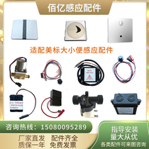 Suitable for American standard urinal sensor accessories panel 8604 solenoid valve electric eye 8004 battery box 8603 power supply
