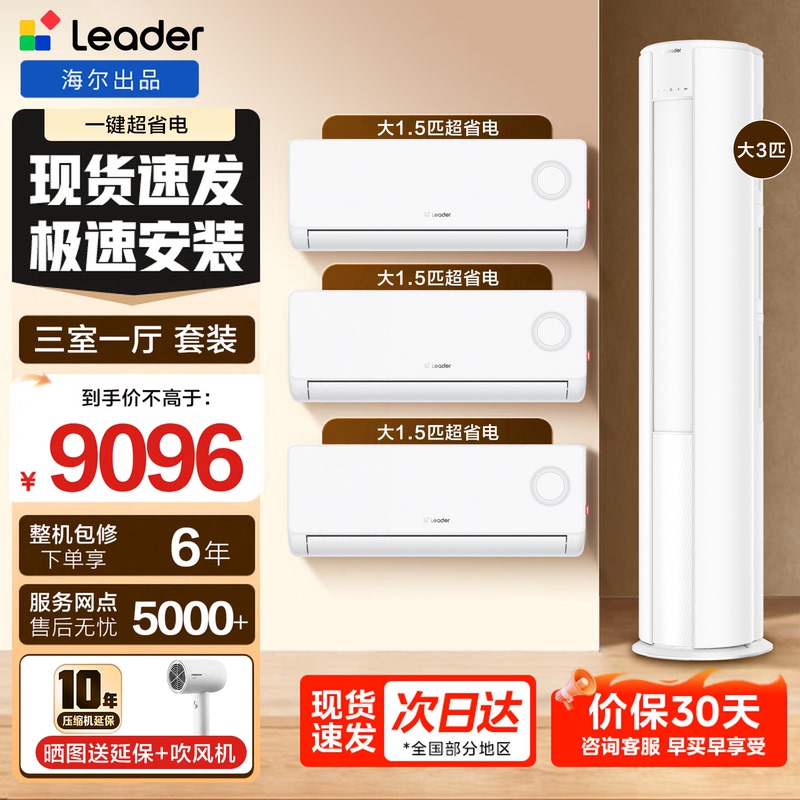 Haier Produces Air Conditioner Sets with First-Class Energy Efficiency, Including Cabinet Units and Wall-Mounted Units, Suitable for Three Rooms/Two Rooms/One Room and One Living Room