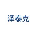 泽泰克