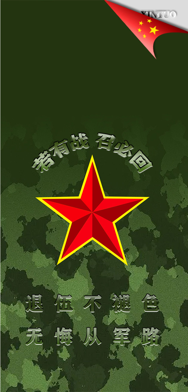 XINTUO军旅壳