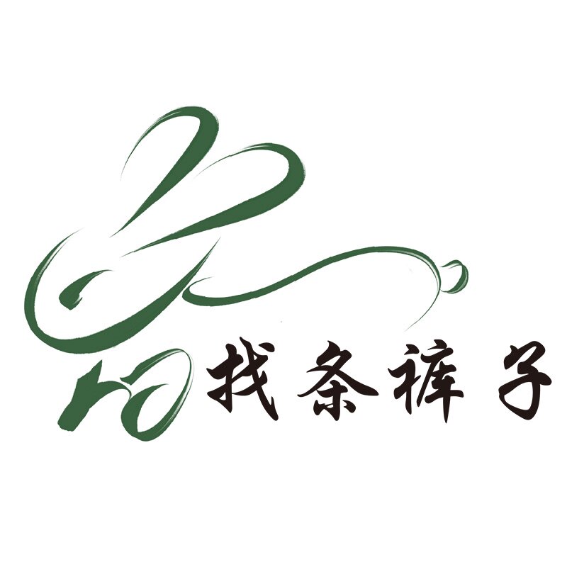 找条裤子