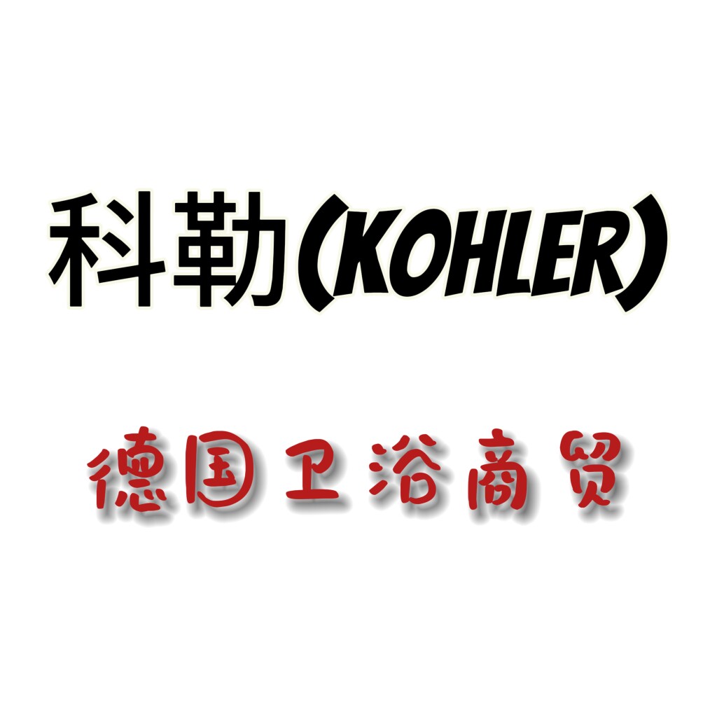 德国卫浴商贸的LOGO