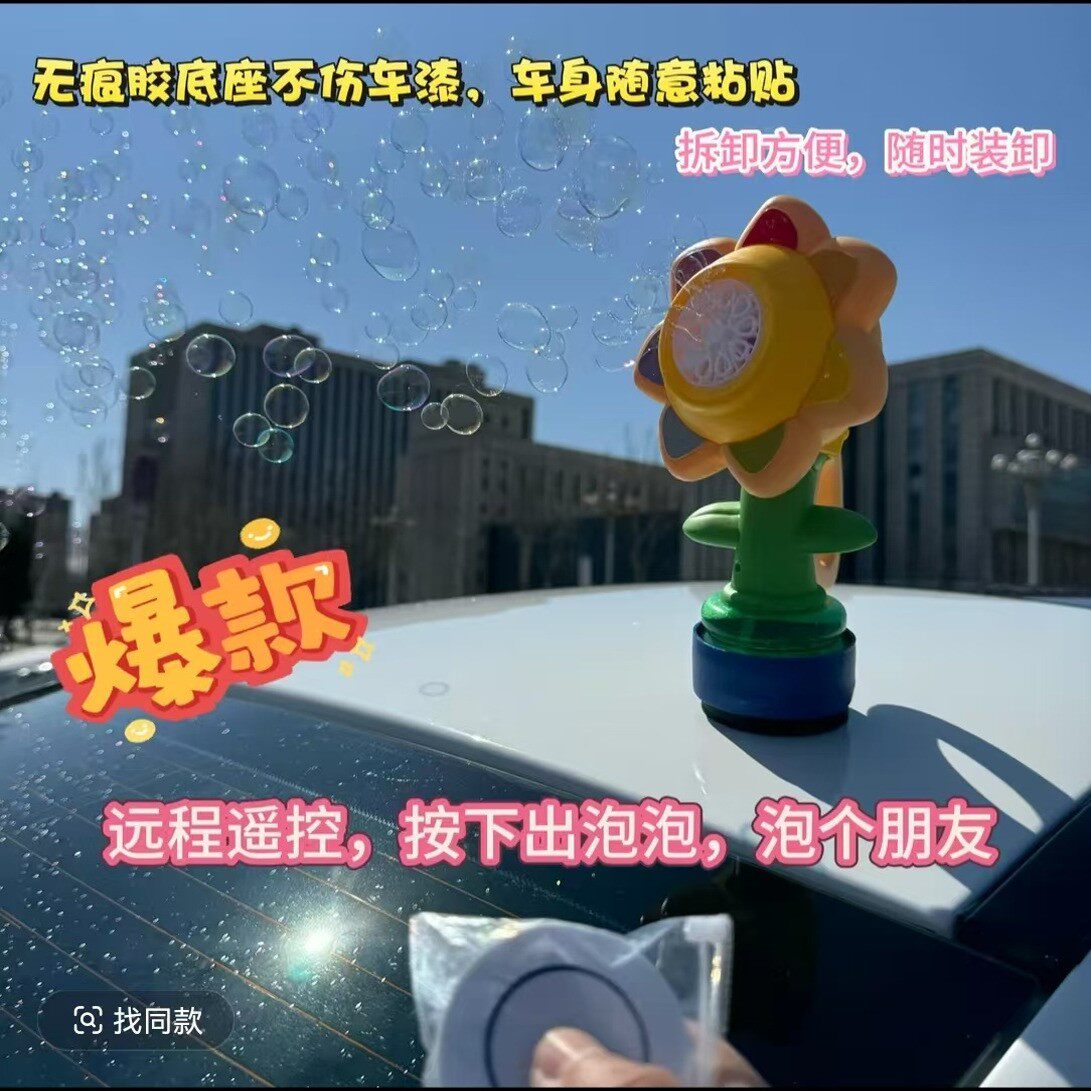 🚗向日葵车载吹泡泡机:夏日车尾浪漫泡泡雨,滴滴尾部也能变成梦幻乐园!🌈-泡沫机-淘宝好物网