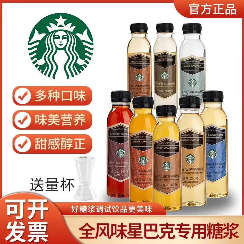 Starbucks Syrup Store Exclusive Genuine Vanilla Tahitian Original Caramel Sea Salt Osmanthus Raspberry Black Syrup