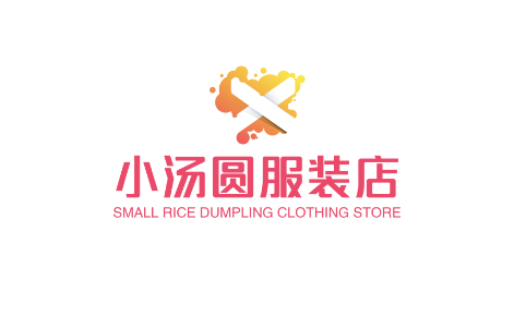 小汤圆服装店