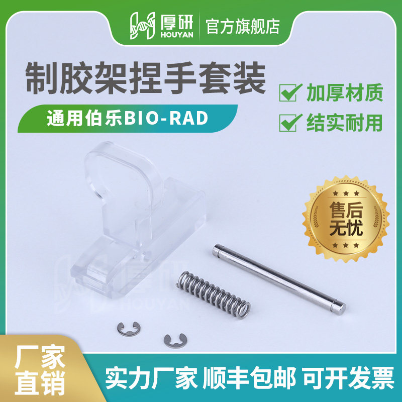 伯乐制胶器捏手bio-rad电泳透明夹子wb制胶架捏手压头1653303国产