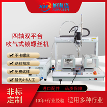 Multi-axis dual platform blowing type fully automatic lock screw machine steam fit sound screw machine for precise positioning of the screw