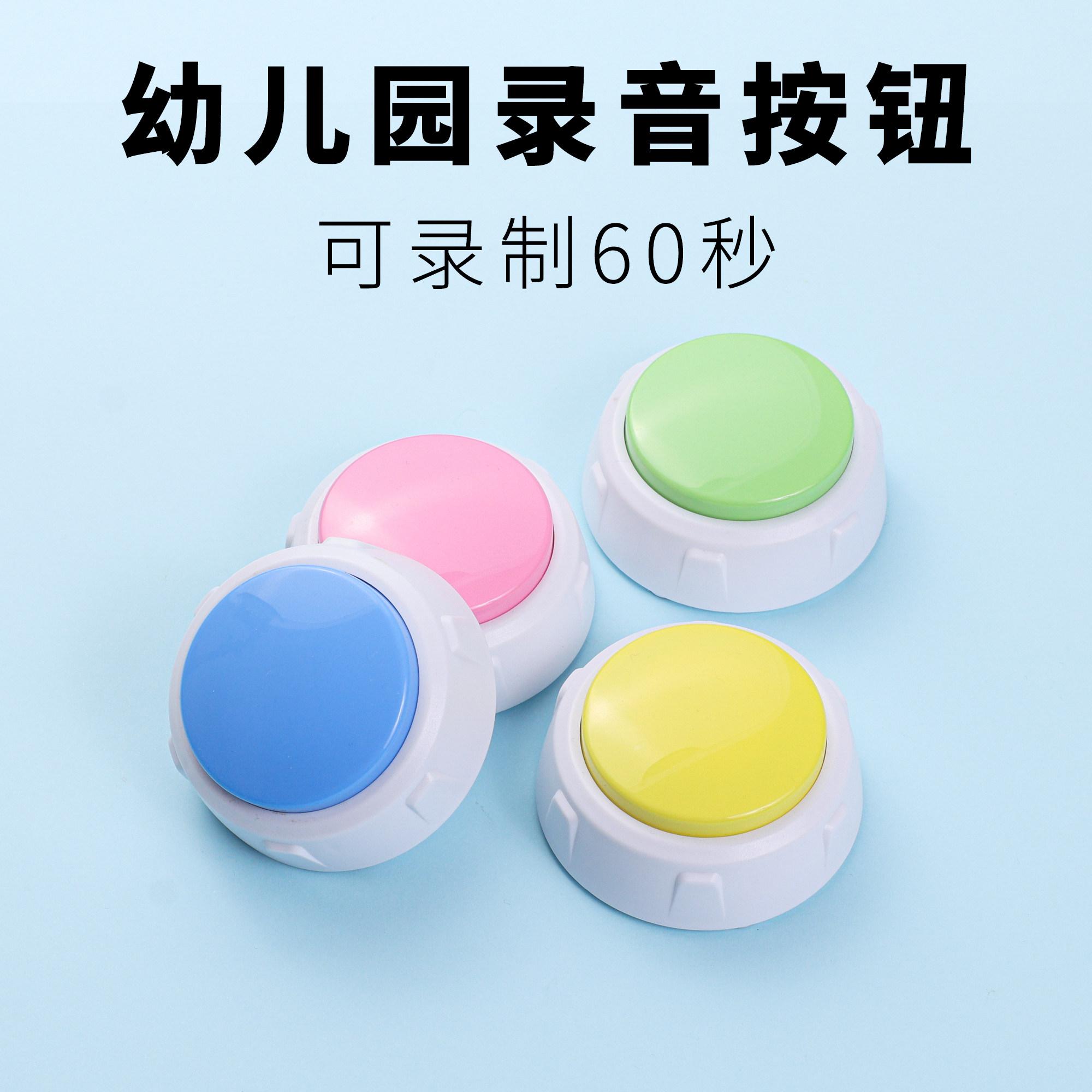 幼儿园录音按钮神器：60秒互动游戏，让孩子爱上学习单词！-发声玩具-淘宝好物网, image size:2000x2000