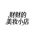 财财的美妆小店