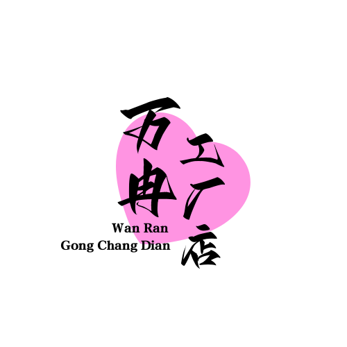 万冉企业店