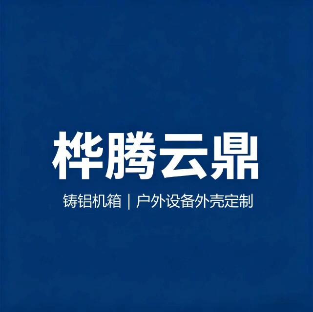 桦腾云鼎铸铝机箱