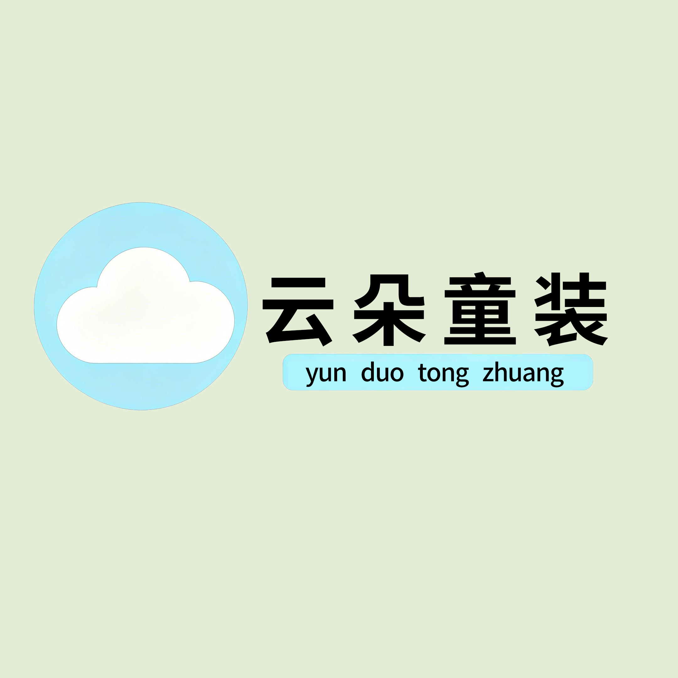 云朵童装店