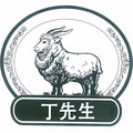丁先生羊绒工厂