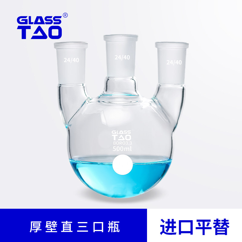 GLASSTAO格拉斯陶 三口厚壁圆底烧瓶三颈蒸馏反应瓶150/250/500/1000ml耐高温反应釜反应器实验室玻璃器材