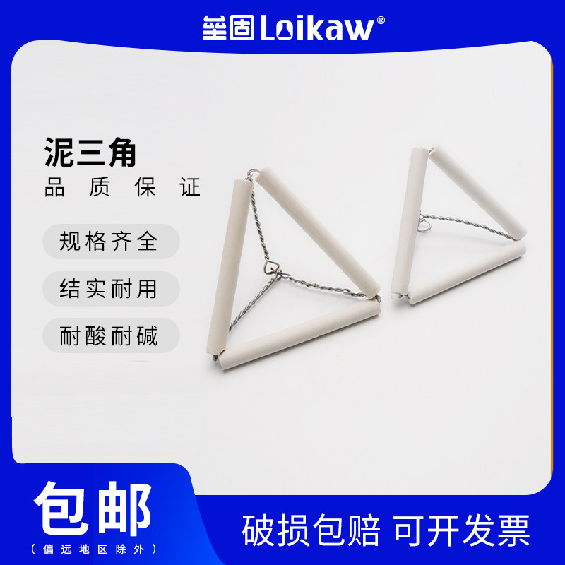 泥三角 陶瓷三角架55 65 75mm化学实验器材理化瓷实验室用坩埚加热支架