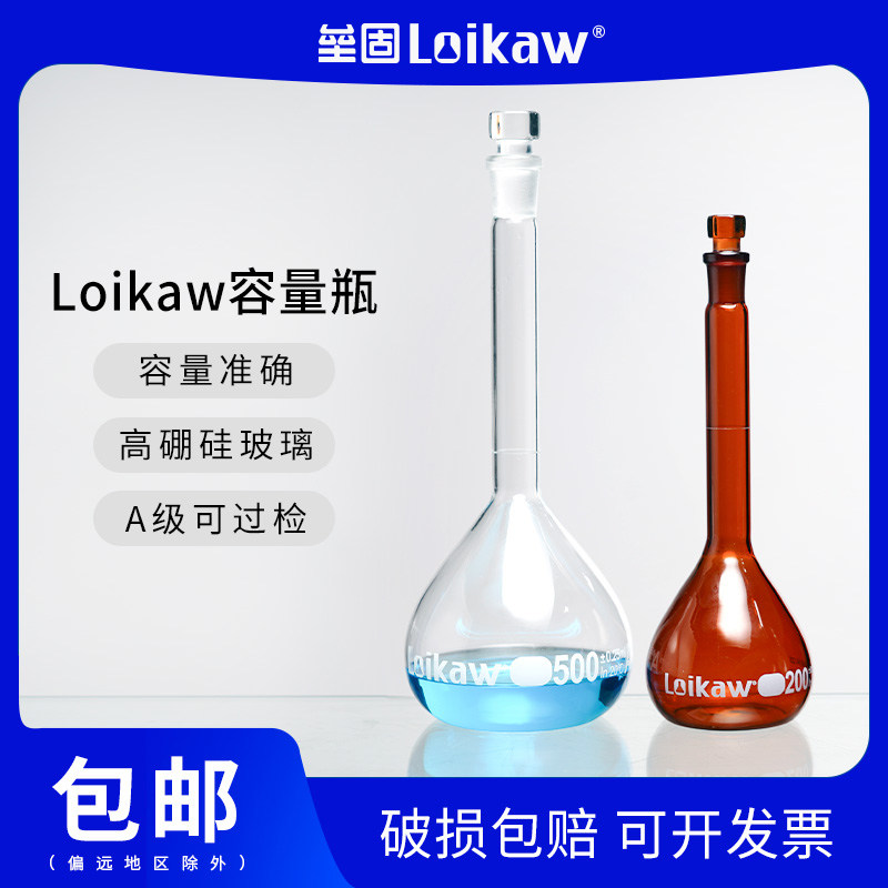 loikaw特优级透明棕色玻璃塞容量瓶 A级可过检高硼硅玻璃容量瓶5 10 20 50 100 200 500 1000 2000ml