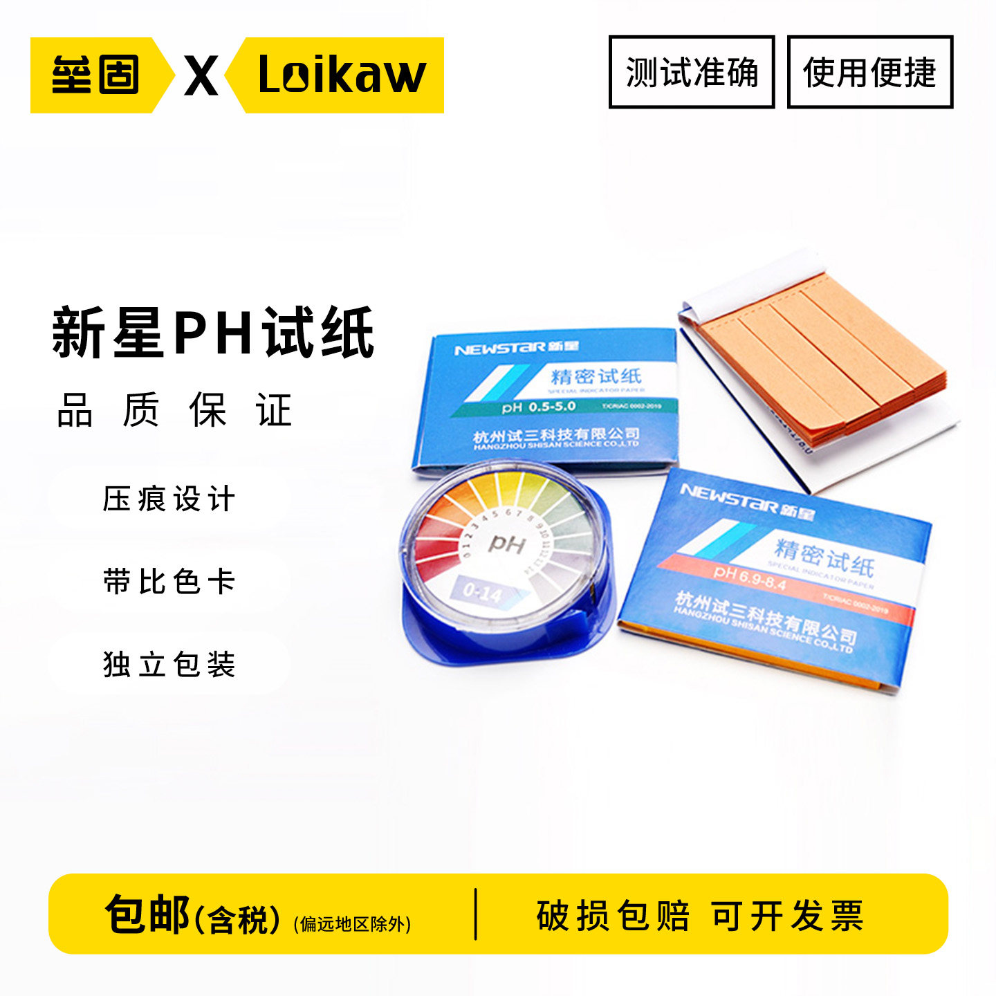 新星 PH检测试纸 1-14/0-14 广泛试纸 酸碱度ph测试纸 精密试纸