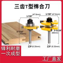 t型槽刀公母榫合刀木工镂铣刀修边刀木地板拼接板刀凹凸铣刀方齿