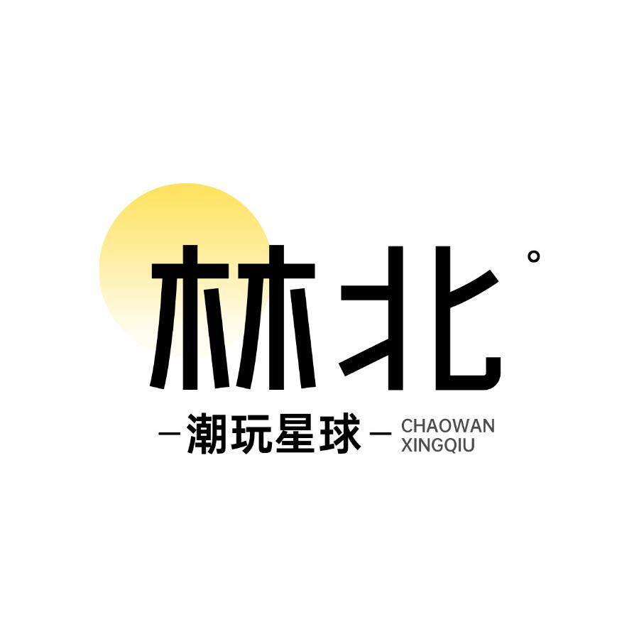 林北潮玩