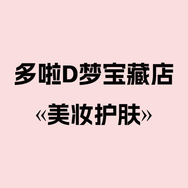 多啦D梦宝藏店美妆护肤