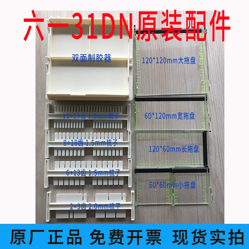 六一DYCP-31DN水平电泳槽配件原装电极架 凝胶拖盘 制胶架 加样梳