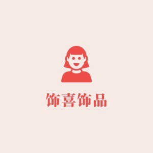 饰喜饰品