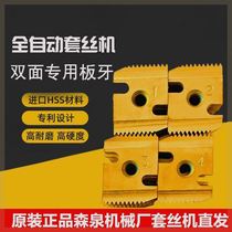 Senquan fully automatic threading machine accurate double-edged intelligent CNC threading machine high-speed steel die original accessories