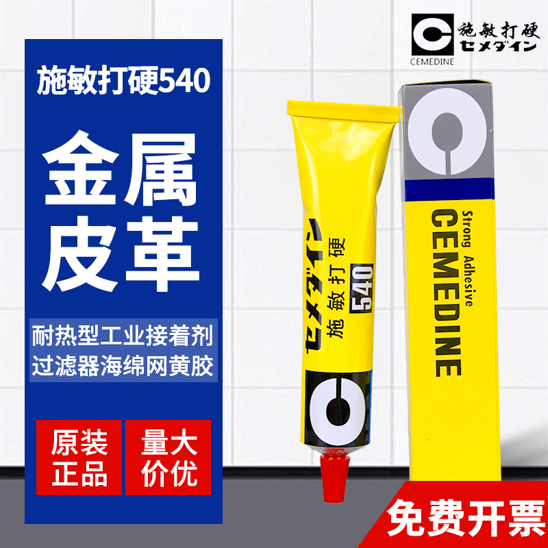 日本CEMEDINE施敏打硬540/540F胶水 耐热型金属 皮用接着剂180ML