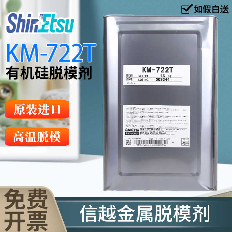 日本进口信越KM-722T 高温乳液型金属 有机硅胶脱模剂 高温脱模剂