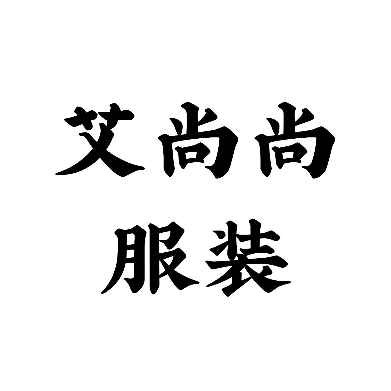 艾尚尚服装